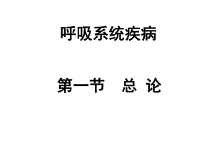 [医学]呼吸系统解剖生理.ppt