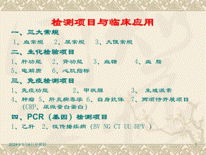 (简洁版)检测项目临床应用【PPT】 .ppt
