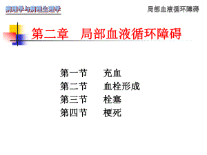 【基础医学】第二章局部血液循环障碍.ppt