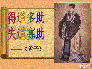 得道多助失道寡助公开课.ppt.ppt