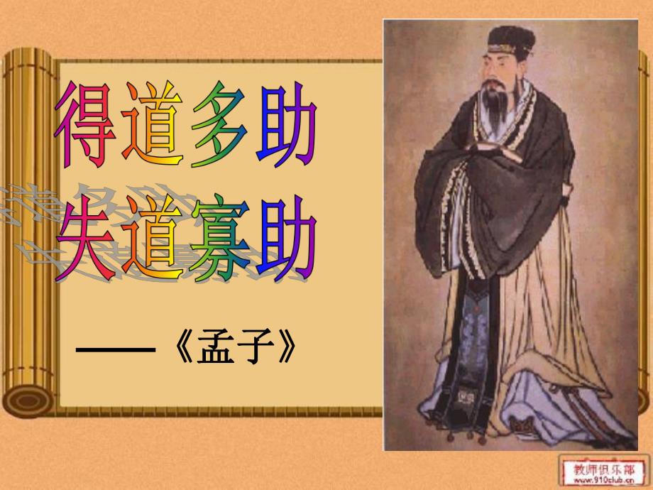 得道多助失道寡助公开课.ppt.ppt_第1页