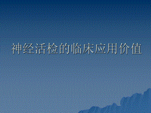 2神经活检的应用价值.ppt