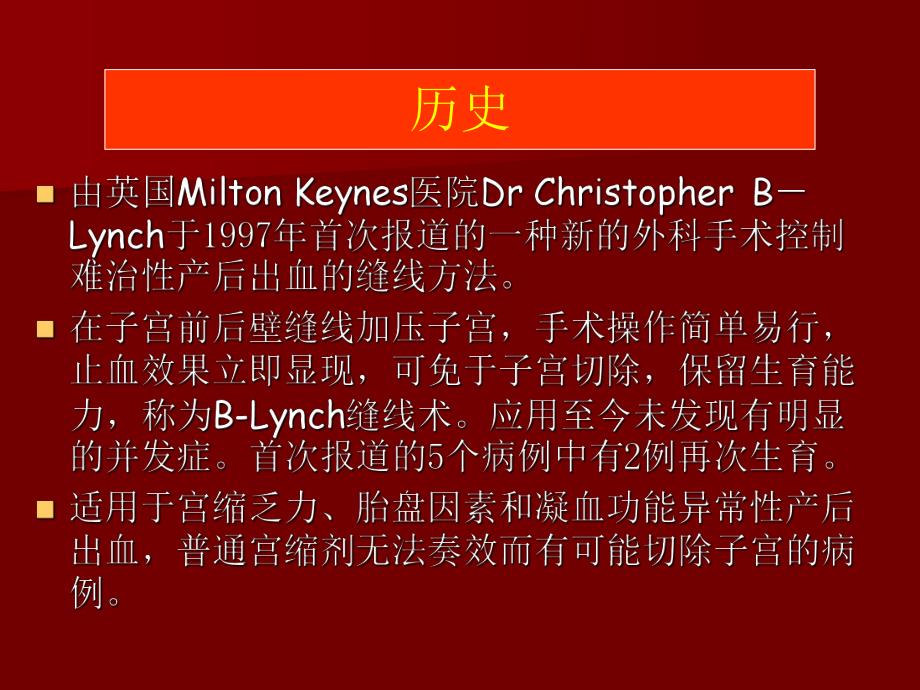 blynch子宫缝合法控制难治性产后出血.ppt_第2页