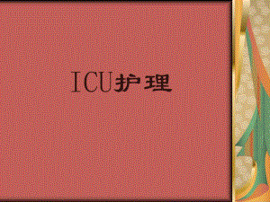 ICU护理知识讲解.ppt