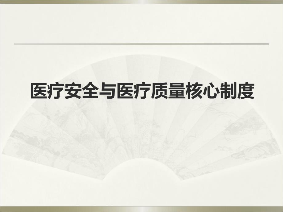 医疗安全与医疗质量核心制度解读.ppt_第1页