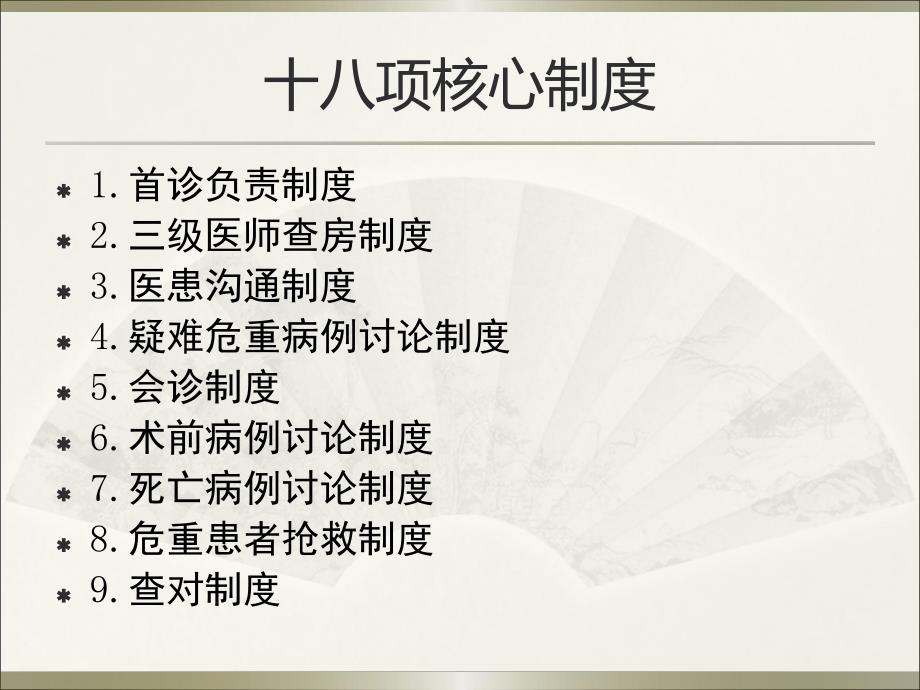 医疗安全与医疗质量核心制度解读.ppt_第3页