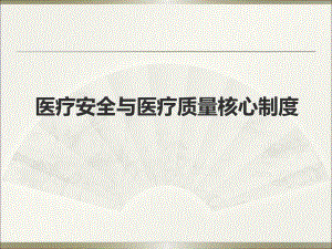 医疗安全与医疗质量核心制度解读.ppt