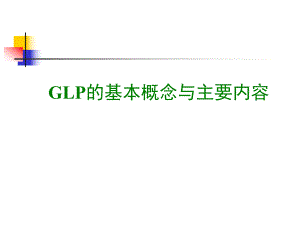 GLP的基本概念与主要内容.ppt