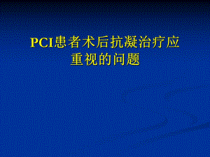pci患者术后抗凝治疗应重视的问题.ppt