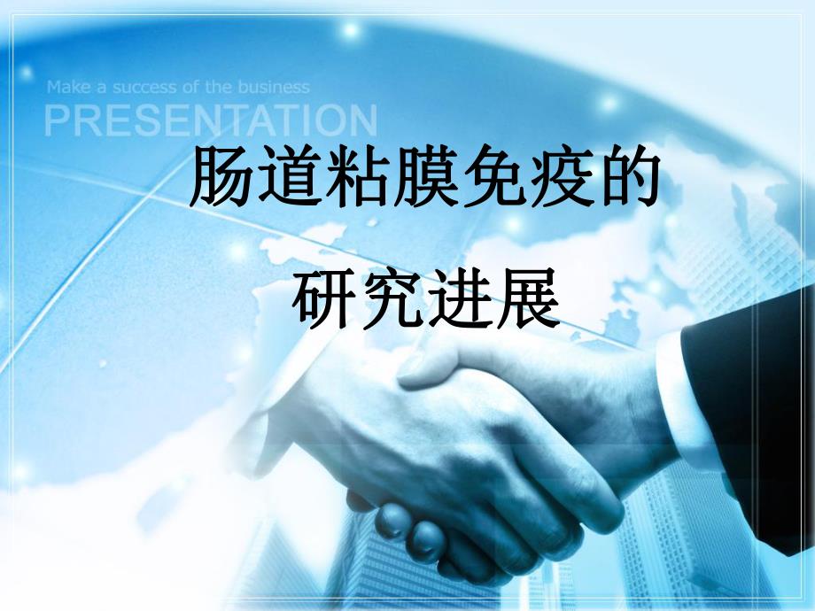 5110缪红肠粘膜免疫的研究进展.ppt_第1页