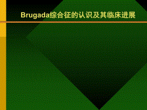Brugada综合症的认识及其临床进展.ppt