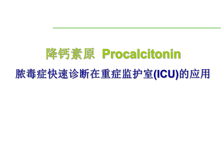 PCT在ICU的应用.ppt_第1页