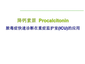PCT在ICU的应用.ppt