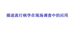 3、描述流行病学在现场调查中的应用.ppt