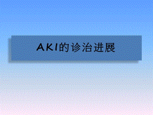 AKI的诊治进展.ppt