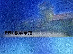 PBL教学示范.ppt