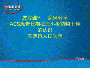 ACS患者长期抗血小板药物干预的认识.ppt