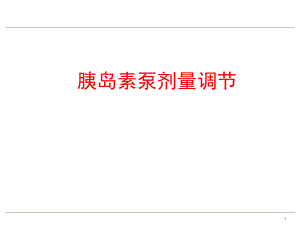 7胰岛素泵的剂量调整.ppt