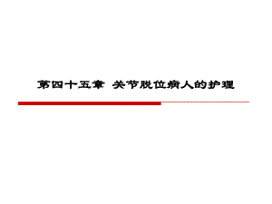 45章关节脱位病人的护理.ppt