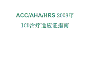 ACCAHAHRSICD治疗适应证指南.ppt