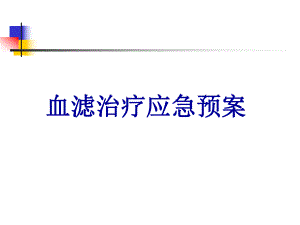CRRT应急预案.ppt