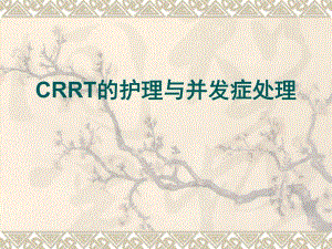 CRRT观察及并发症的处理.ppt