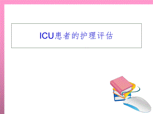 ICU患者的护理评估.ppt