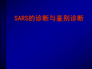 SARS的诊断与鉴别诊断.ppt