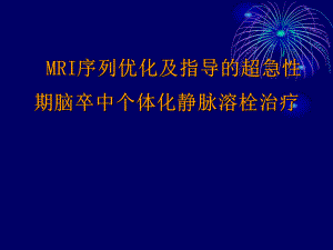 MRI序列优化及指导的超急性期脑卒中个体化静脉溶栓治疗.ppt
