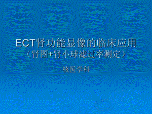 ECT肾功能显像的临床应用(肾图+肾小球滤过率测定).ppt