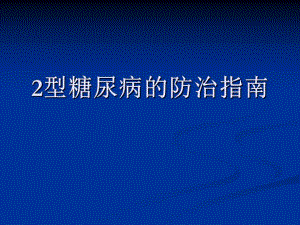 2型糖尿病的防治.ppt