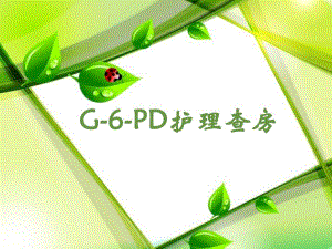 G6PD护理查房.ppt