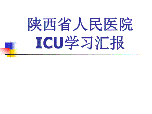 icu学习总结图文.ppt