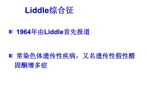 Liddle综合征.ppt