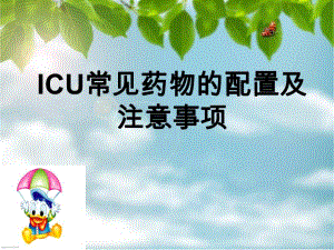 ICU常见药物的配置与注意事项.ppt