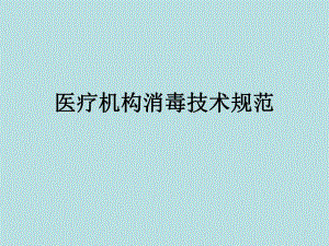 医疗机构消毒技术.ppt
