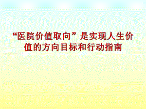 [临床医学]医院价值取向.ppt