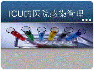 ICU的医院感染管理.ppt