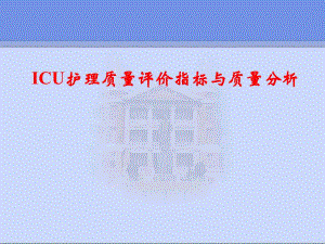 ICU护理质量评价指标与分析.ppt