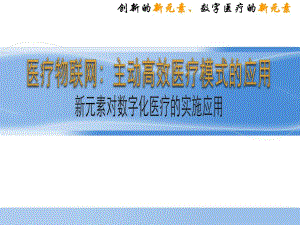M2M医疗数字信息化.ppt