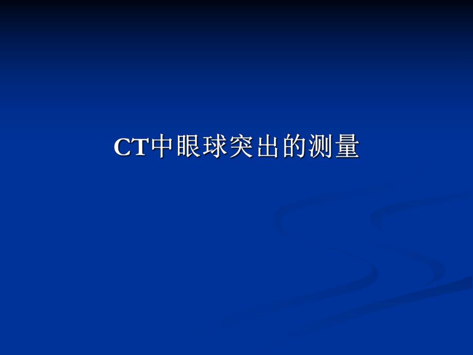 CT眼球突出的测量诊断标准.ppt_第1页