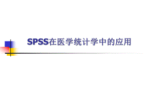 SPSS在医学统计学中的应用(模板).ppt