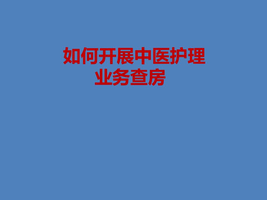 4如何开展中医护理业务查房2.ppt_第1页
