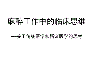 Meta分析在临床麻醉中的应用.ppt