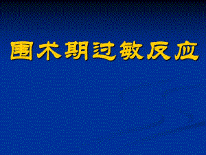 [临床医学]围术期过敏反应.ppt