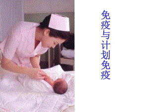 812免疫和计划免疫.ppt