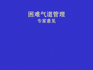 [临床医学]困难气道管理专家意见.ppt