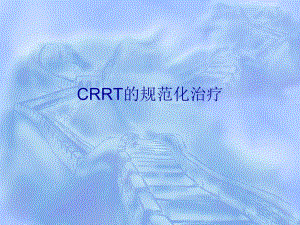 crrt的规范化治疗.ppt