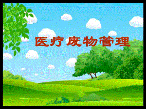 医疗废物管理PPT.ppt