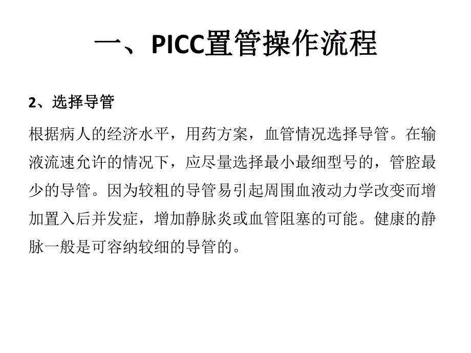 PICC置管操作流程及常见并发症.ppt_第2页